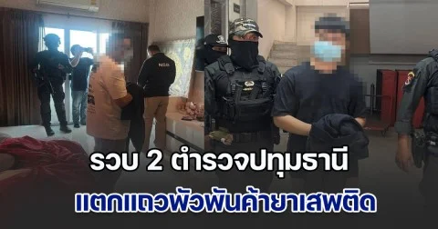 ขยายผลแก๊งค้ายา รวบ 2 ตำรวจ ฝ่ายสืบสวนปทุมธานี ยศ ร.ต.ท.  กับ ส.ต.อ. พัวพันค้ายาเสพติด รับเงิน-ถอนเงินมาฟอก