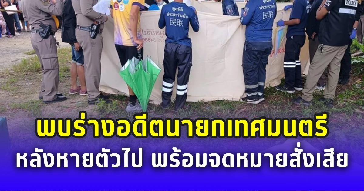 อดีตนายกเทศมนตรีเครียด! ยิงตัวเองเสียชีวิต หลังโพสต์เฟซบุ๊กเป็นเนื้อร้ายระยะสุดท้าย