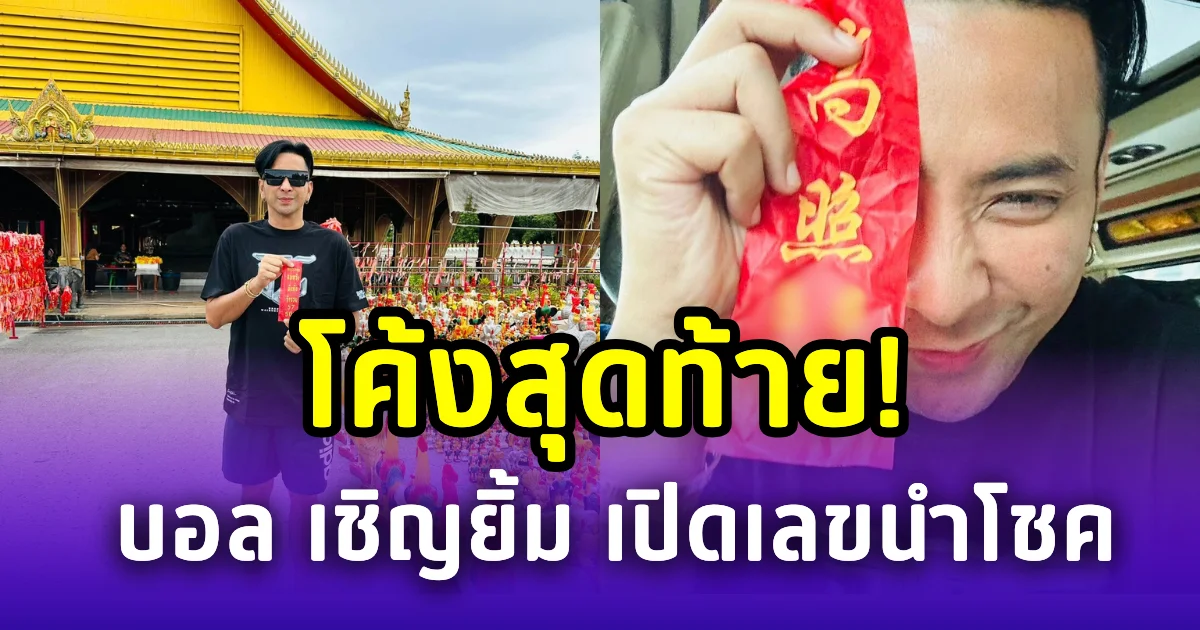 โค้งสุดท้าย! บอล เชิญยิ้ม เปิดเลขนำโชค ตาไข่ ตาพรานบุญ