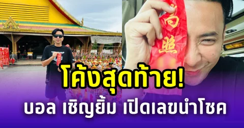 โค้งสุดท้าย! บอล เชิญยิ้ม เปิดเลขนำโชค ตาไข่ ตาพรานบุญ