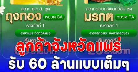 ลูกค้าจังหวัดแพร่ รับ 60 ล้านแบบเต็มๆ สลาก ธกส.