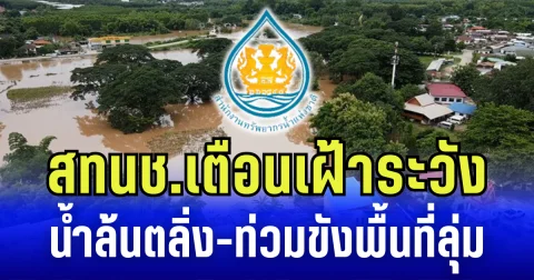 สทนช.ประกาศระบายน้ำเพิ่ม เตือน ปชช. เฝ้าระวังน้ำล้นตลิ่ง-ท่วมขังพื้นที่ลุ่ม