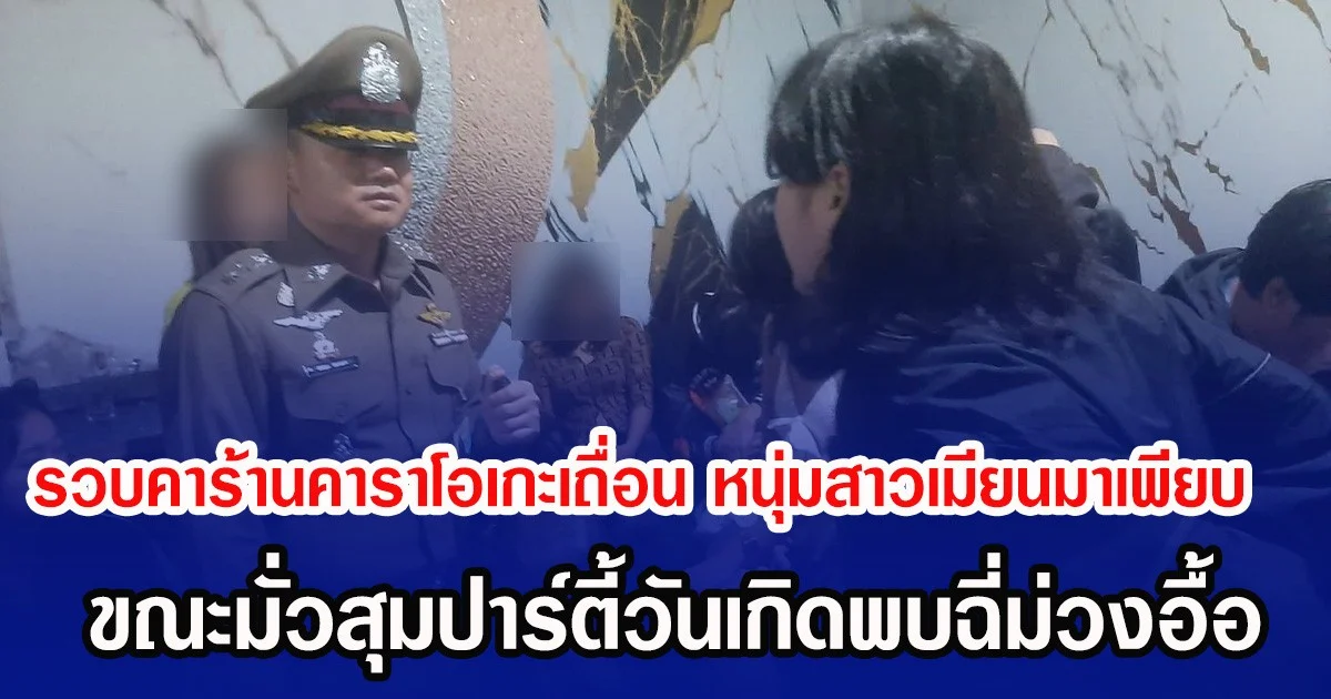 รวบคาร้านคาราโอเกะเถื่อน หนุ่มสาวชาวเมียนมาเพียบ ขณะมั่วสุมปาร์ตี้วันเกิดพบฉี่ม่วงอื้อ