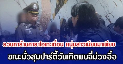 รวบคาร้านคาราโอเกะเถื่อน หนุ่มสาวชาวเมียนมาเพียบ ขณะมั่วสุมปาร์ตี้วันเกิดพบฉี่ม่วงอื้อ