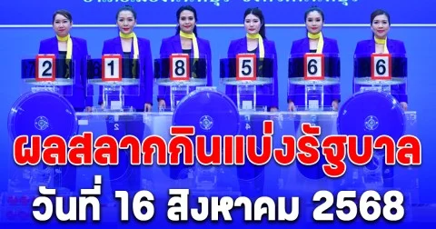 ผลสลากกินแบ่งรัฐบาล 16/8/68