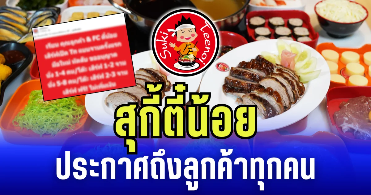 สุกี้ตี๋น้อย ประกาศถึง ลูกค้าทุกคน หลังจัดโปรโมชั่นชุดใหญ่