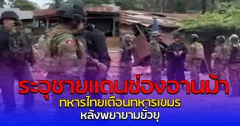 ระอุชายแดนช่องอานม้า ทหารไทยเตือนทหารเขมร หลังพยายามยั่วยุ