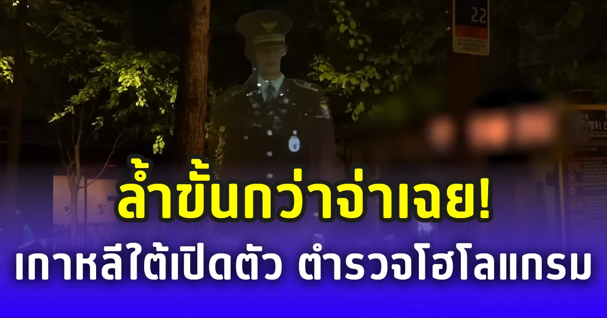 ล้ำขั้นกว่าจ่าเฉย! เกาหลีใต้เปิดตัว ตำรวจโฮโลแกรม ยับยั้งอาชญากรรม