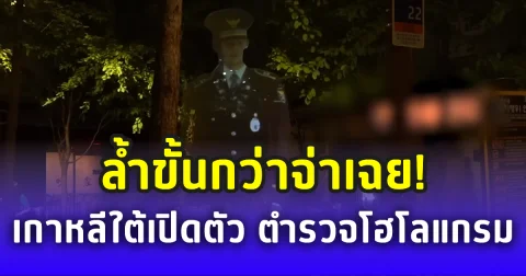 ล้ำขั้นกว่าจ่าเฉย! เกาหลีใต้เปิดตัว ตำรวจโฮโลแกรม ยับยั้งอาชญากรรม