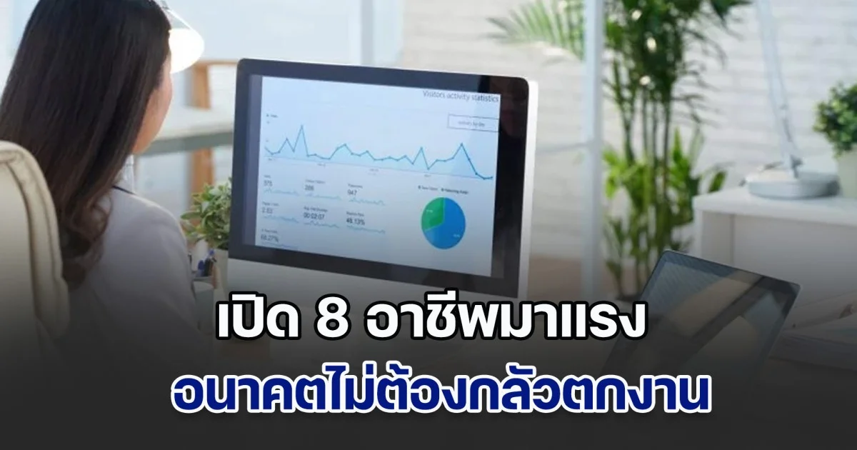 เปิด 8 อาชีพมาแรง อนาคตไม่ต้องกลัวตกงาน