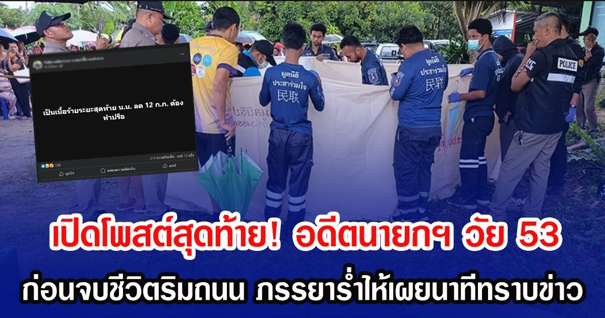 เปิดโพสต์สุดท้าย! อดีตนายกฯ วัย 53 ก่อนจบชีวิตริมถนน ภรรยาร่ำไห้เผยนาทีทราบข่าว