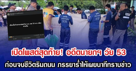 เปิดโพสต์สุดท้าย! อดีตนายกฯ วัย 53 ก่อนจบชีวิตริมถนน ภรรยาร่ำไห้เผยนาทีทราบข่าว