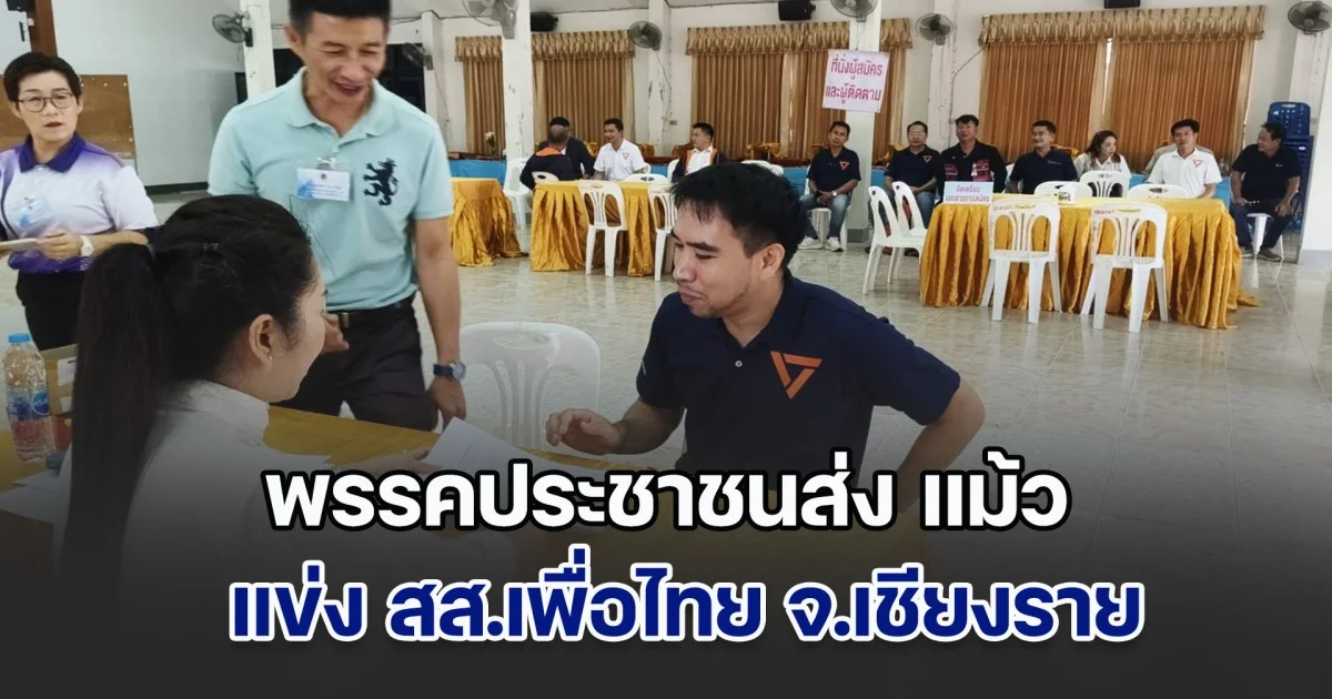 พรรคประชาชนส่ง แม้ว แข่ง สส.เพื่อไทย เชียงราย ขอเสียงฝ่ายค้านเพิ่ม