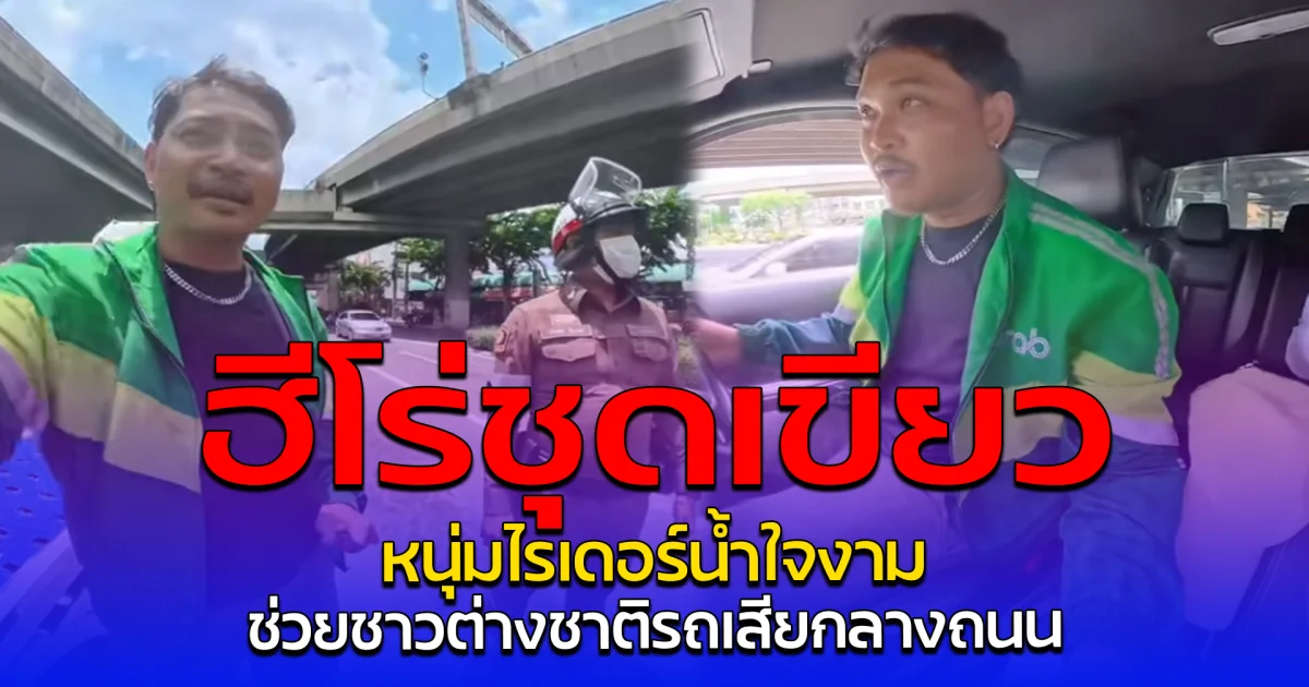 ฮีโร่ชุดเขียว หนุ่มไรเดอร์น้ำใจงาม ช่วยชาวต่างชาติรถเสียกลางถนน