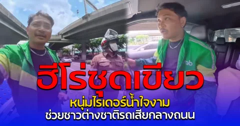 ฮีโร่ชุดเขียว หนุ่มไรเดอร์น้ำใจงาม ช่วยชาวต่างชาติรถเสียกลางถนน