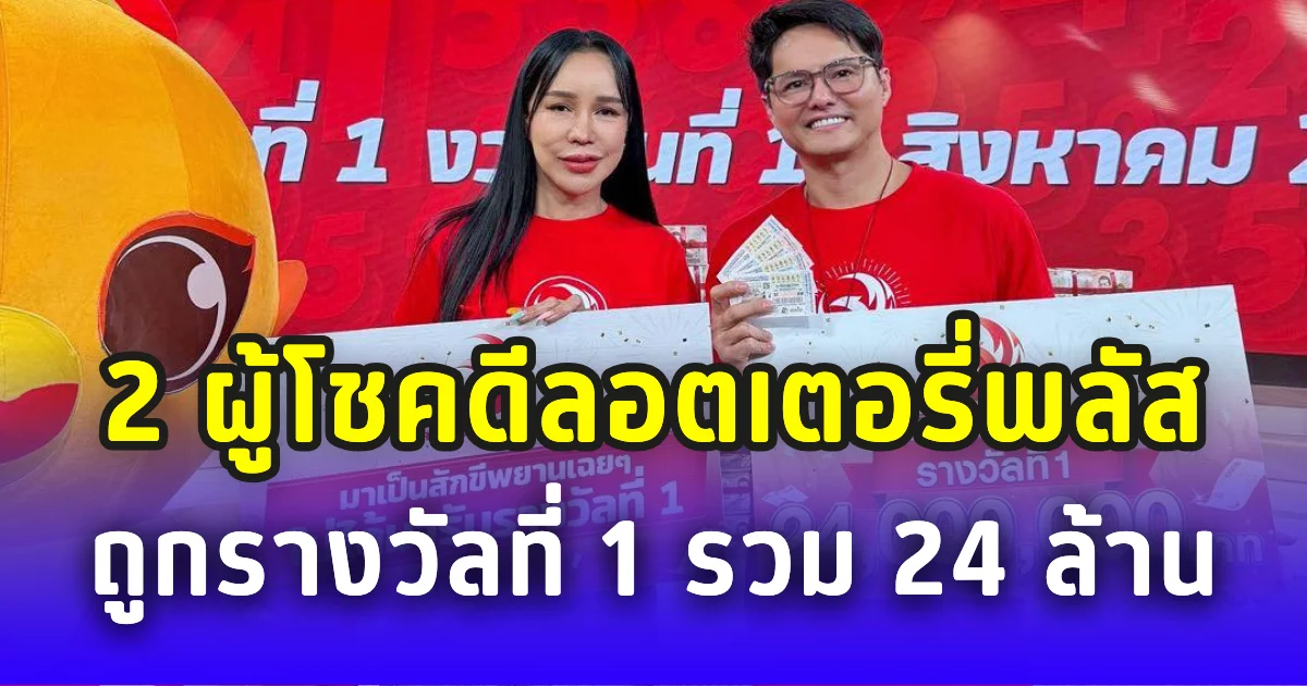 รวยไม่ทันตั้งตัว! 2 ผู้โชคดีลอตเตอรี่พลัส ถูกรางวัลที่ 1