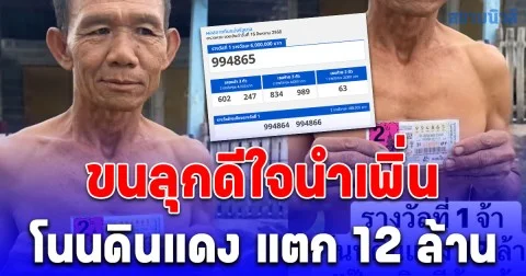 โอ๊ยขนลุก! ดีใจนำเพิ่น อ้ายทิดไหม โนนดินแดง ถูกรางวัลที่ 1