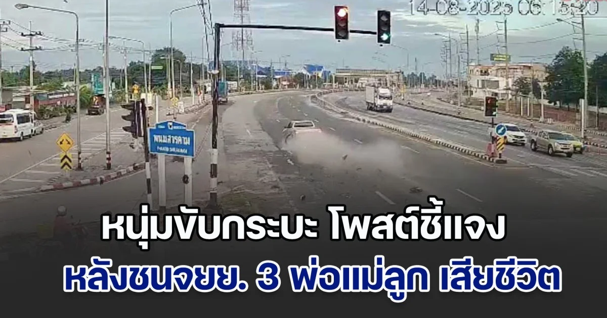 หนุ่มขับกระบะ โพสต์ชี้แจง หลังชนจยย. 3 พ่อแม่ลูก เสียชีวิตทั้งหมด