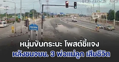 หนุ่มขับกระบะ โพสต์ชี้แจง หลังชนจยย. 3 พ่อแม่ลูก เสียชีวิตทั้งหมด