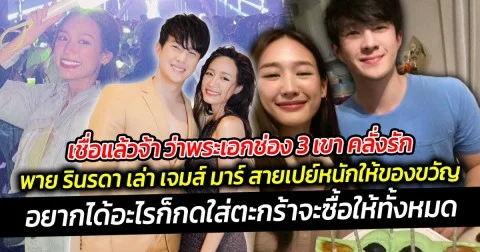 เชื่อแล้วจ้าว่าพระเอกช่อง 3 เขา คลั่งรัก พาย รินรดา เล่าโมเมนต์ เจมส์ มาร์ สายเปย์หนักให้ของขวัญตรงใจสุดๆ