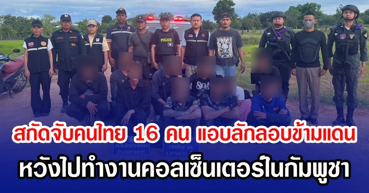 สกัดจับคนไทย 16 คน แอบลักลอบข้ามแดน หวังไปหางานคอลเซ็นเตอร์ในกัมพูชา