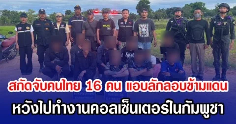 สกัดจับคนไทย 16 คน แอบลักลอบข้ามแดน หวังไปหางานคอลเซ็นเตอร์ในกัมพูชา
