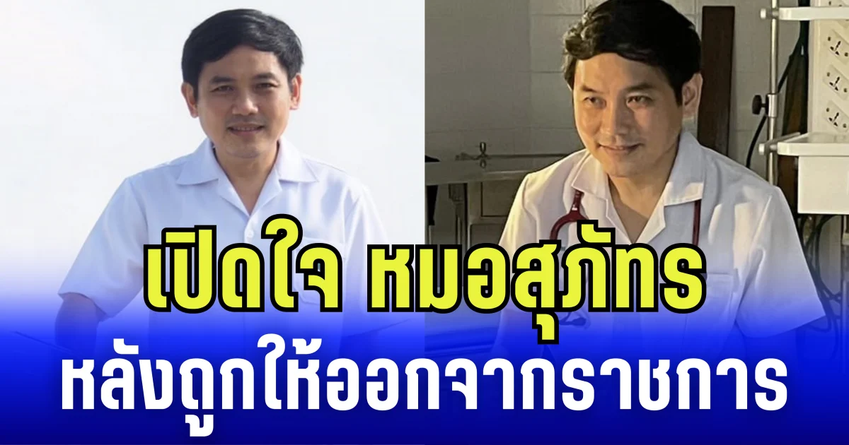 เปิดใจ หมอสุภัทร หลังถูกให้ออกจากราชการ ปมจัดซื้อชุดตรวจโควิด-19 แบบ ATK