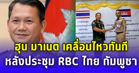 ฮุน มาเนต โพสต์ยินดี! ผลประชุม RBC พร้อมย้ำเขมรให้ความสำคัญเก็บกู้ทุ่นระเบิด