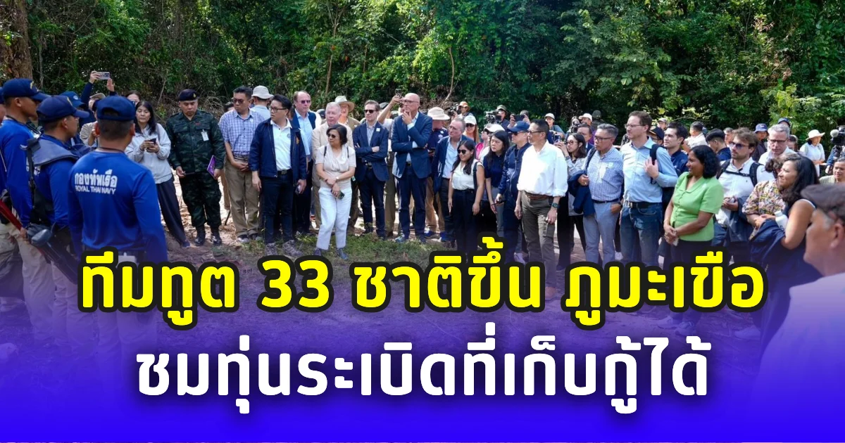 มาริษ นำทีมทูต 33 ชาติ ขึ้น ภูมะเขือ ชมทุ่นระเบิดที่เก็บกู้ได้