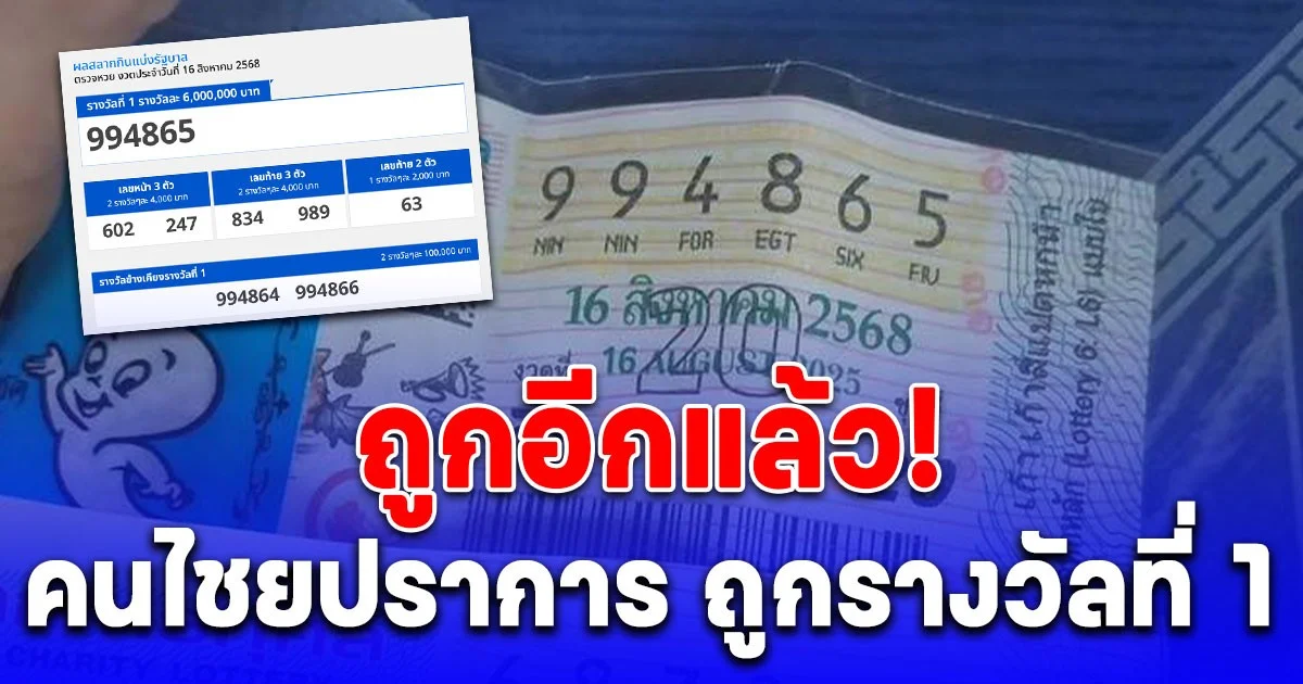 ถูกอีกแล้ว! ยืนยันคนบ้านอินทาราม อำเภอไชยปราการ ถูกรางวัลที่ 1 จริง