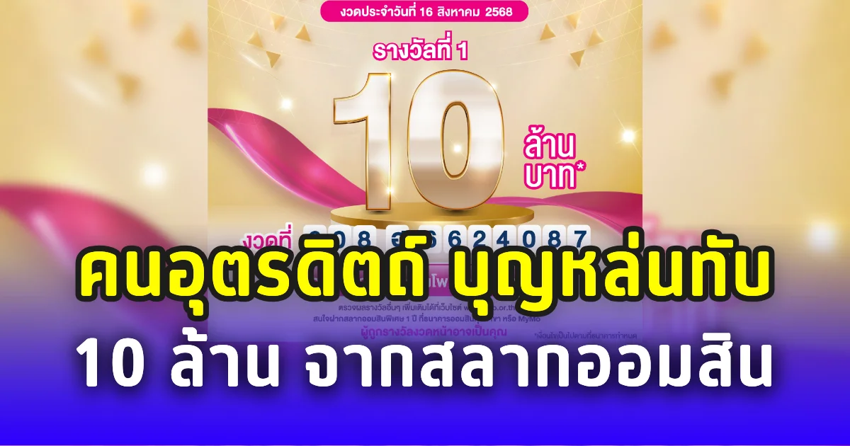 คนอุตรดิตถ์ บุญหล่นทับ 10 ล้าน จากสลากออมสิน