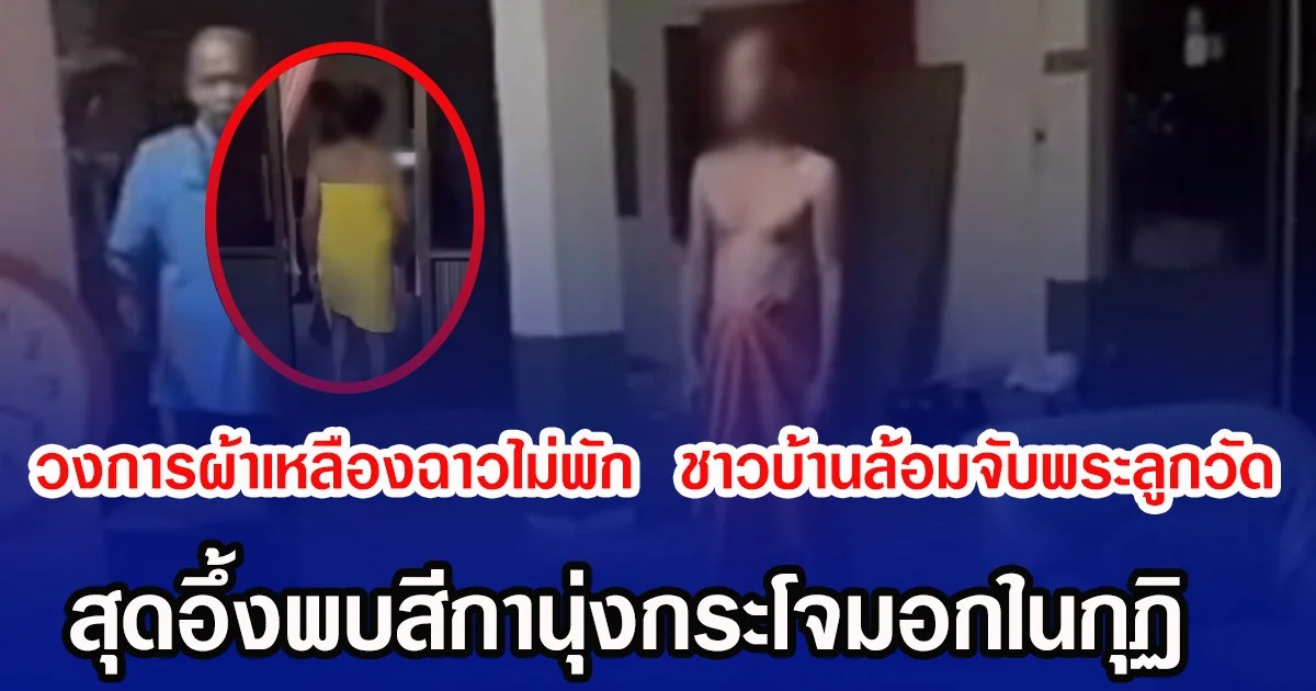 วงการผ้าเหลืองฉาวไม่พัก  ชาวบ้านล้อมจับพระลูกวัด สุดอึ้งพบสีกานุ่งกระโจมอกในกุฏิ