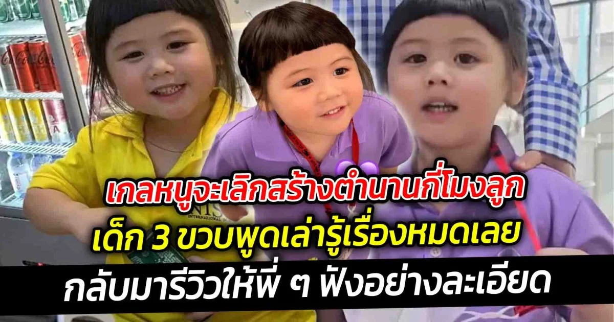 เกลหนูจะเลิกสร้างตำนานกี่โมงลูก ไปโรงเรียนวันแรก กลับมารีวิวให้พี่ ๆ ฟังอย่างละเอียด เด็ก 3 ขวบพูดเล่ารู้เรื่องหมดเลย