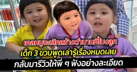 เกลหนูจะเลิกสร้างตำนานกี่โมงลูก ไปโรงเรียนวันแรก กลับมารีวิวให้พี่ ๆ ฟังอย่างละเอียด เด็ก 3 ขวบพูดเล่ารู้เรื่องหมดเลย