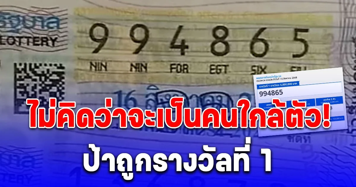 ไม่คิดว่าจะเป็นคนใกล้ตัว! ป้าถูกรางวัลที่ 1 รับ 6 ล้านไปเลย