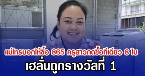 แม่โทรบอกให้ซื้อ 865 ครูสาวกดซื้อทีเดียว 8 ใบ เฮลั่นถูกรางวัลที่ 1