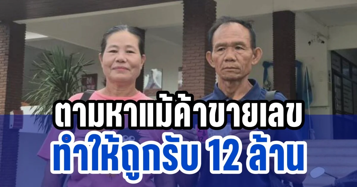 ประกาศด่วน! ผู้ช่วยผู้ใหญ่บ้านตามหาแม่ค้าคนที่ขายให้ถูกรางวัลที่ 1 รับ 12 ล้าน