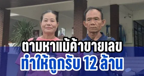 ประกาศด่วน! ผู้ช่วยผู้ใหญ่บ้านตามหาแม่ค้าคนที่ขายให้ถูกรางวัลที่ 1 รับ 12 ล้าน