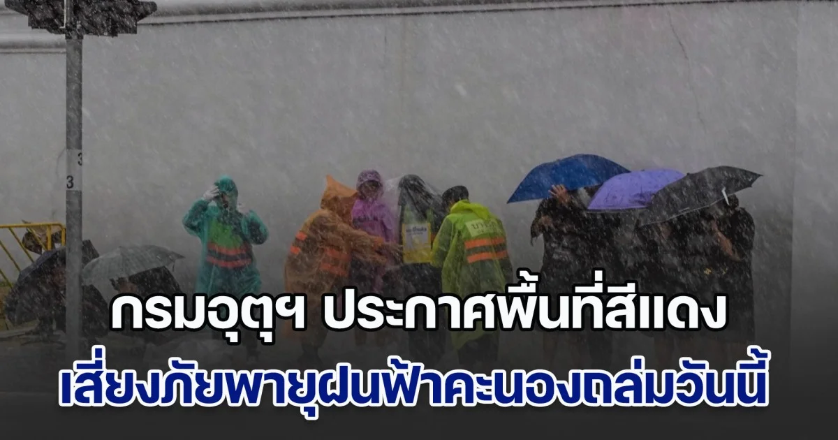 เตรียมตัวรับมือ กรมอุตุฯ ประกาศพื้นที่สีแดง เสี่ยงภัยพายุฝนฟ้าคะนองถล่มวันนี้
