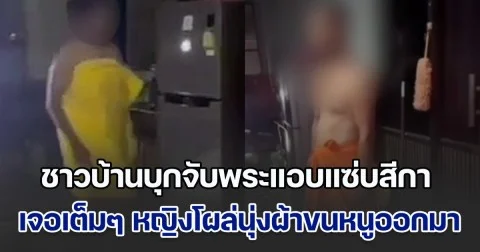 ชาวบ้านรวมตัวล้อมกุฏิ บุกจับพระแอบแซ่บสีกา ตอนแรกปากแข็งปฏิเสธ ก่อนเจอเต็มๆ หญิงโผล่นุ่งผ้าขนหนูออกมา พระจนมุมลาสิกขาทันที