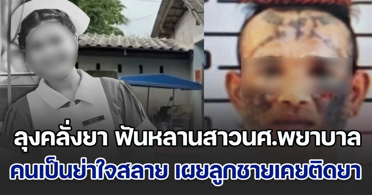 ลุงคลั่งยา กระหน่ำฟันหลานสาวนักศึกษาพยาบาล ชั้นปีที่ 3 เสียชีวิตสลด คนเป็นย่าใจสลาย เผยลูกชายเคยติดยา อิจฉาหลานแย่งความรัก