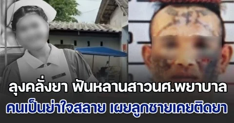 ลุงคลั่งยา กระหน่ำฟันหลานสาวนักศึกษาพยาบาล ชั้นปีที่ 3 เสียชีวิตสลด คนเป็นย่าใจสลาย เผยลูกชายเคยติดยา อิจฉาหลานแย่งความรัก