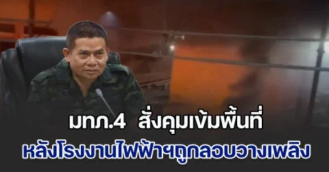 มทภ.4 ลงพื้นที่โรงงานไฟฟ้าฯ ถูกลอบวางเพลิง สั่งคุมเข้มพื้นที่ชั้นใน–ชั้นนอก