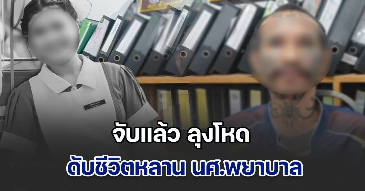 ไม่มีท่าทีสำนึกผิด! จับแล้ว ลุงโหด ดับชีวิตหลาน นศ.พยาบาล