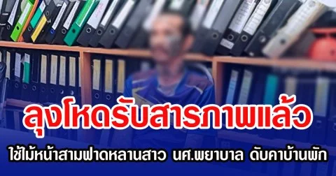 ลุงโหดรับสารภาพแล้ว หลังใช้ไม้หน้าสามฟาดหลานสาว นศ.พยาบาล ดับคาบ้านพัก