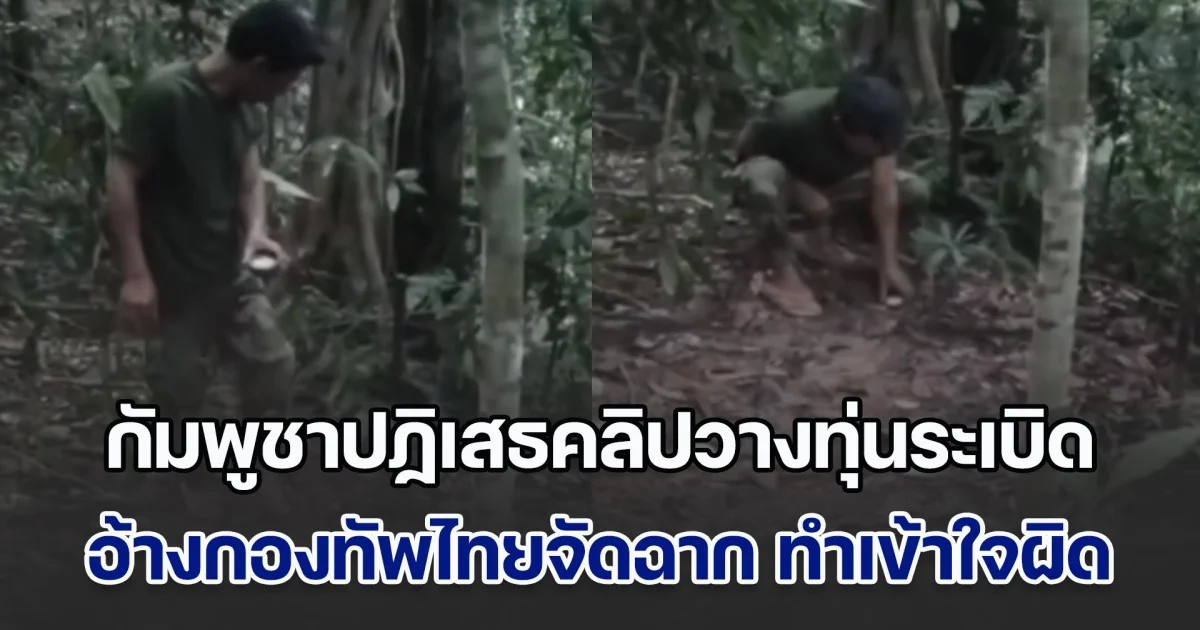 กัมพูชาปฏิเสธคลิปทหารวางทุ่นระเบิด อ้างกองทัพไทยจัดฉาก เพื่อทำให้สังคมเข้าใจผิด