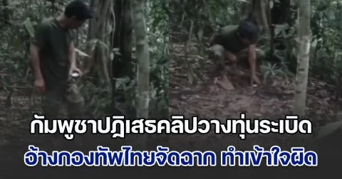 กัมพูชาปฏิเสธคลิปทหารวางทุ่นระเบิด อ้างกองทัพไทยจัดฉาก เพื่อทำให้สังคมเข้าใจผิด