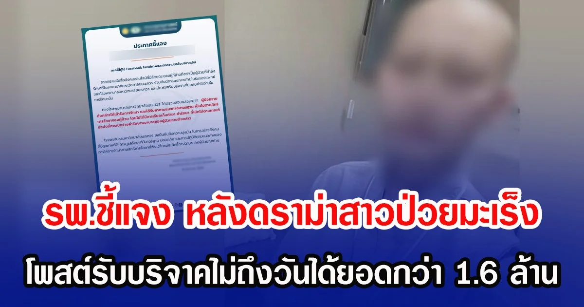 รพ.ชี้แจง ปมค่ารักษาพยาบาล หลังมีดราม่าสาวป่วยมะเร็ง โพสต์รับบริจาคไม่ถึงวันได้ยอดกว่า 1.6 ล้าน