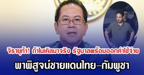 จิรายุท้า! ถ้าไมเคิลมาจริง รัฐบาลพร้อมออกค่าใช้จ่าย พาพิสูจน์ชายแดนไทย–กัมพูชา