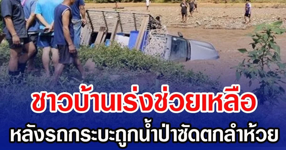 ชาวบ้านเร่งช่วยเหลือ หลังรถกระบะถูกน้ำป่าซัดตกลำห้วย